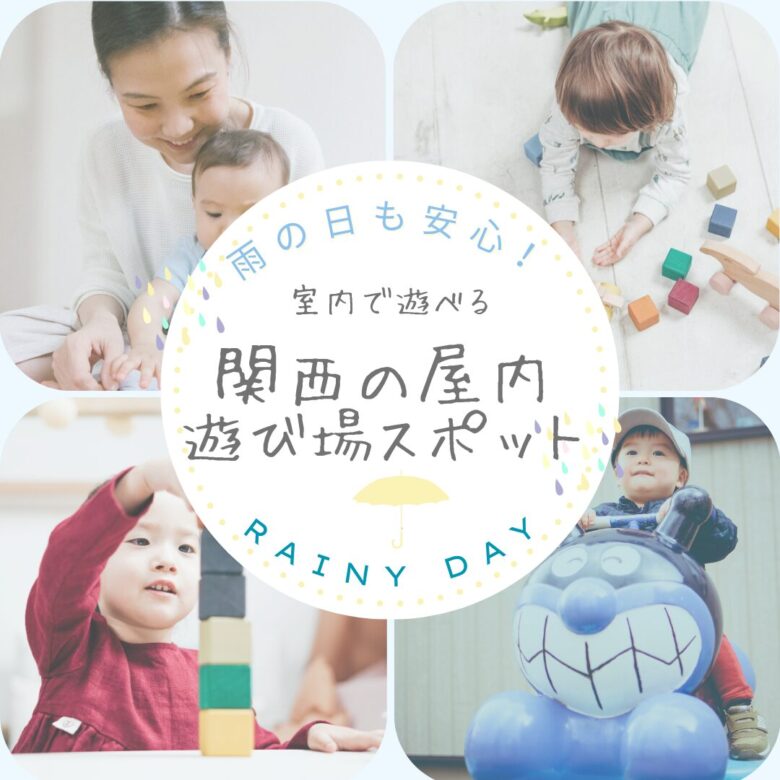 【関西】雨の日でも絶対楽しめる!子どもが喜ぶ屋内おでかけスポット決定版(大阪・兵庫・京都ほか) | four seasons